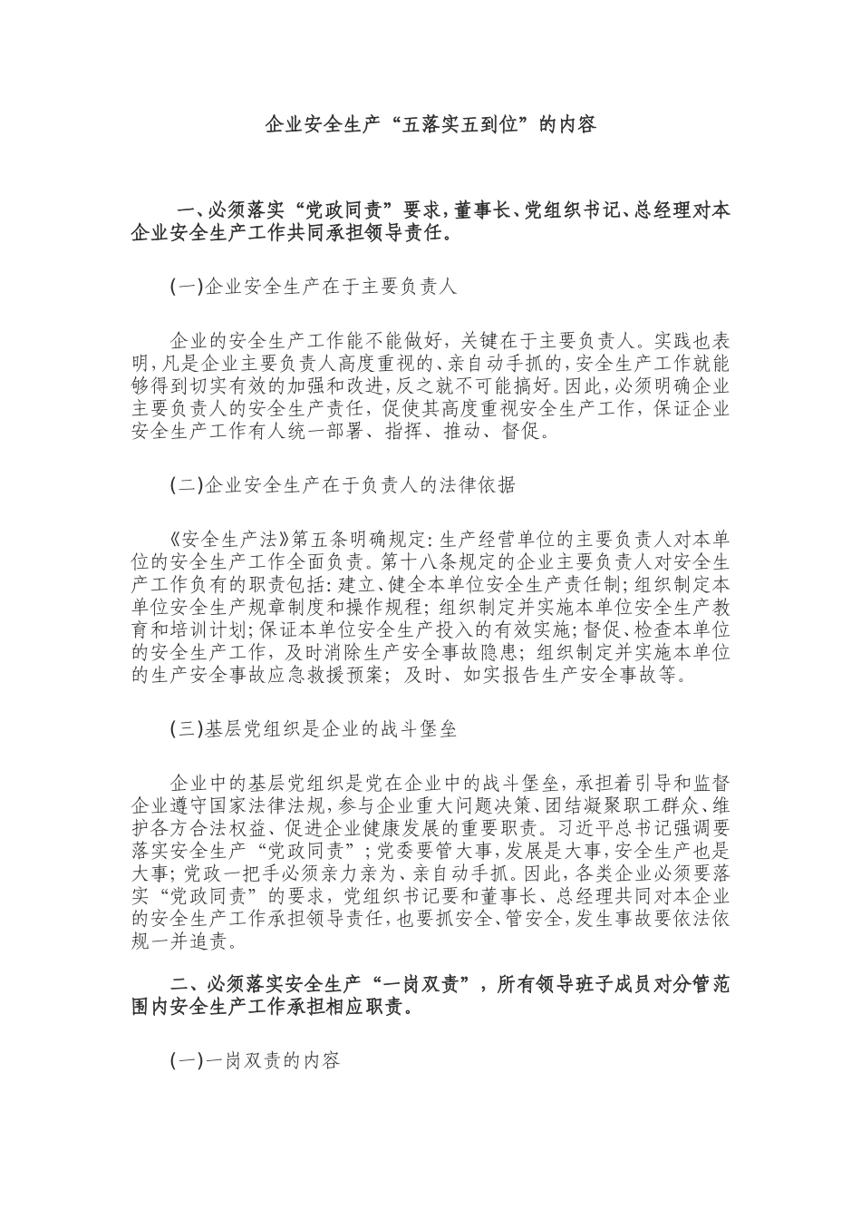 【每日范文】企业安全生产“五落实五到位”_第1页