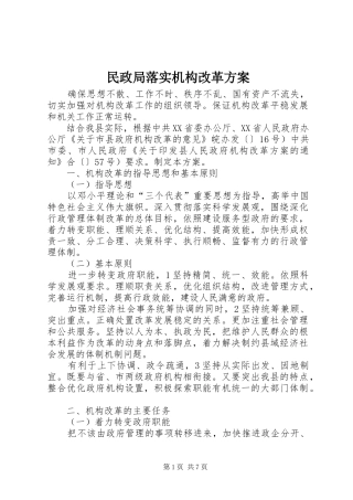 2024年民政局落实机构改革方案