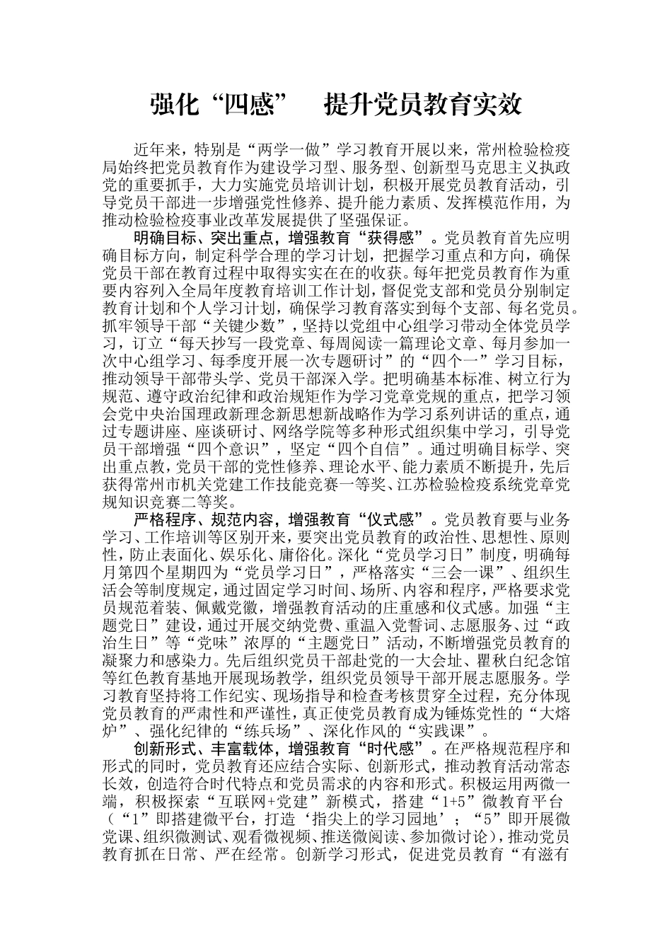 【每日范文】强化“四感”    提升党员教育实效_第1页