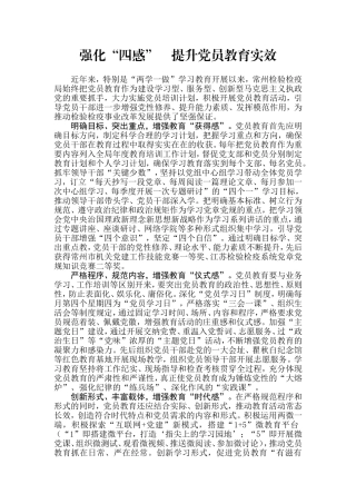 【每日范文】强化“四感”    提升党员教育实效