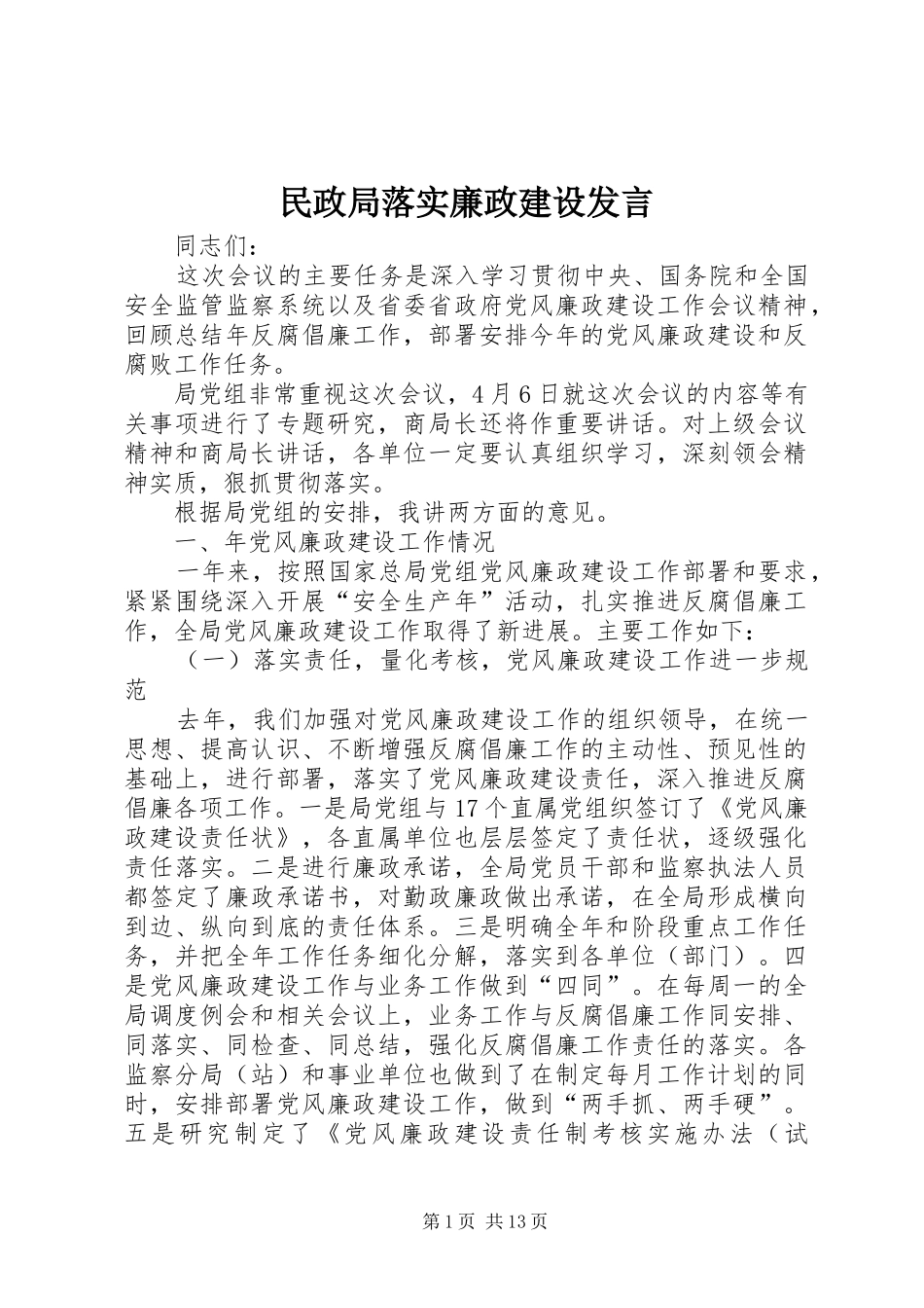 2024年民政局落实廉政建设讲话_第1页