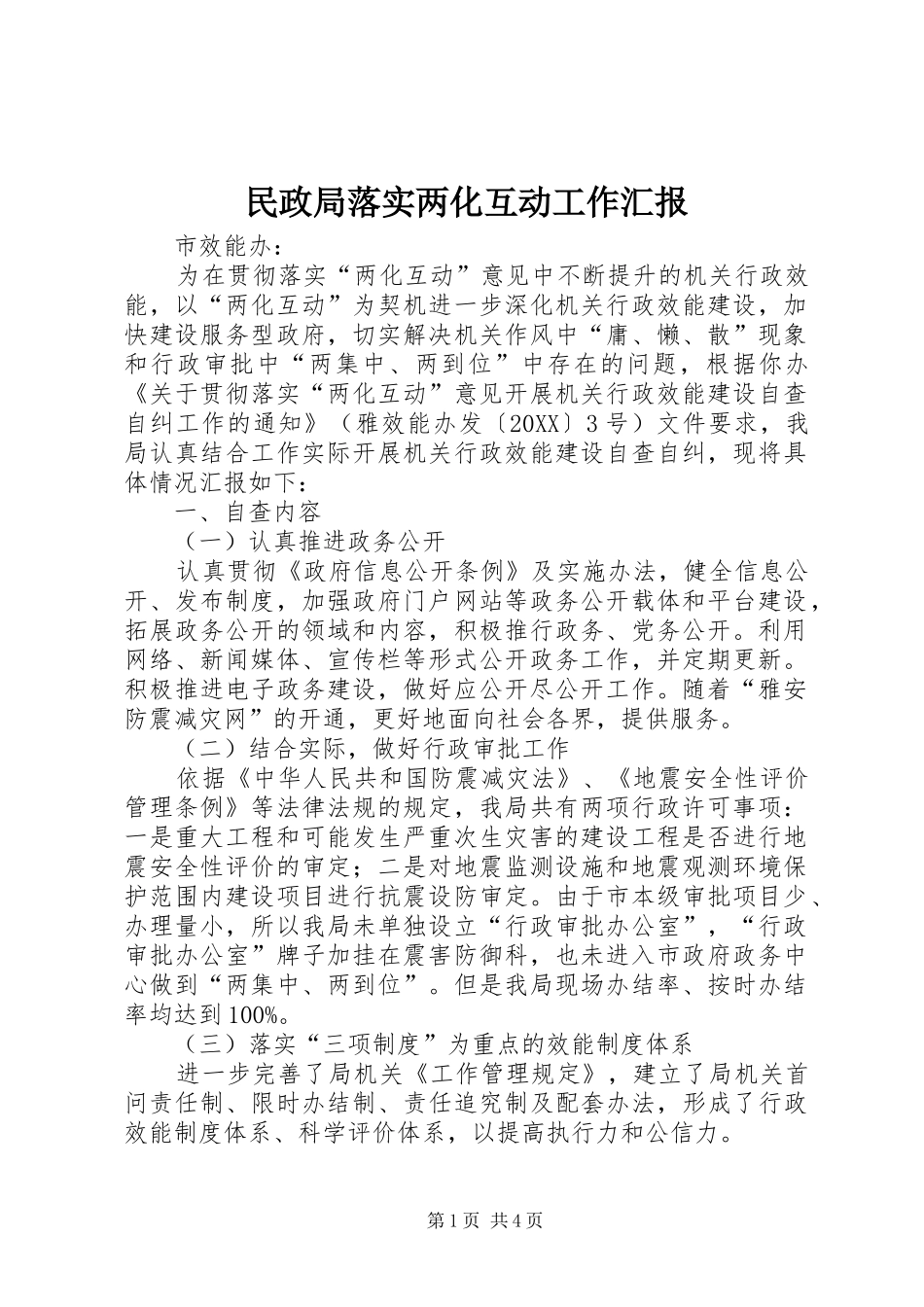 2024年民政局落实两化互动工作汇报_第1页