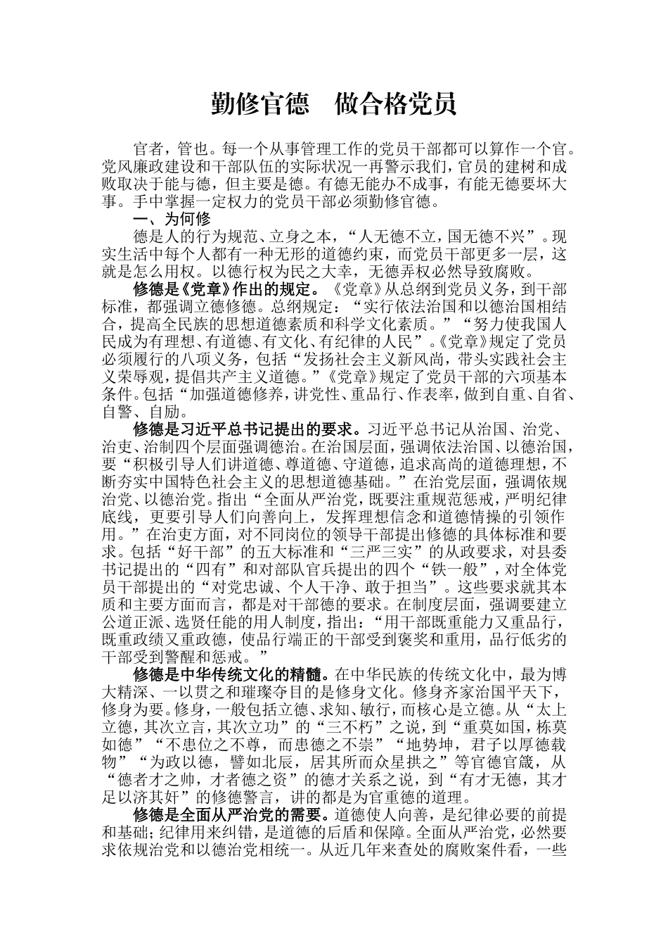 【每日范文】勤修官德    做合格党员_第1页