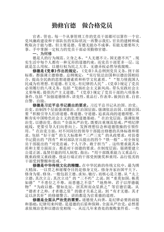 【每日范文】勤修官德    做合格党员