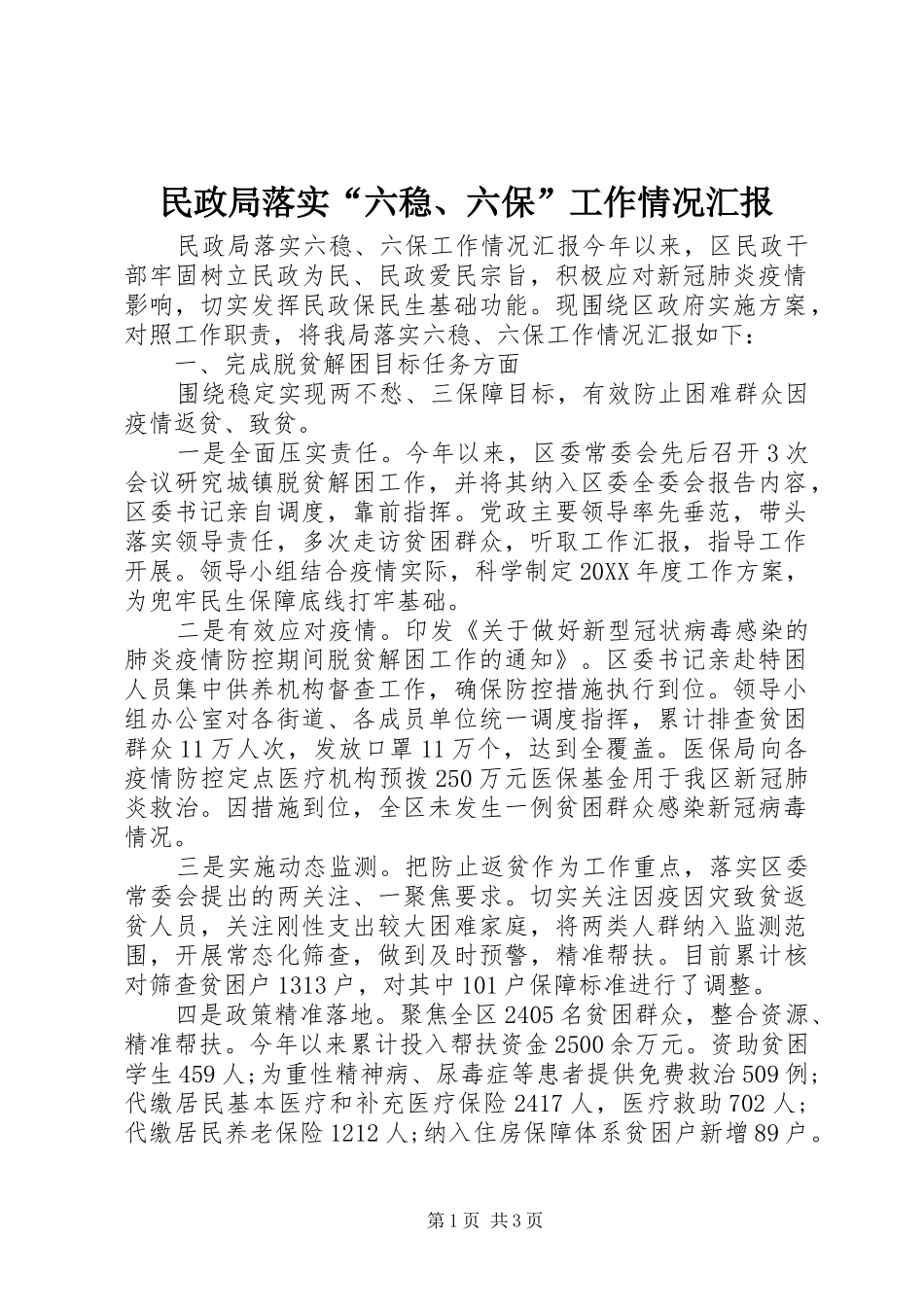 2024年民政局落实六稳六保工作情况汇报_第1页