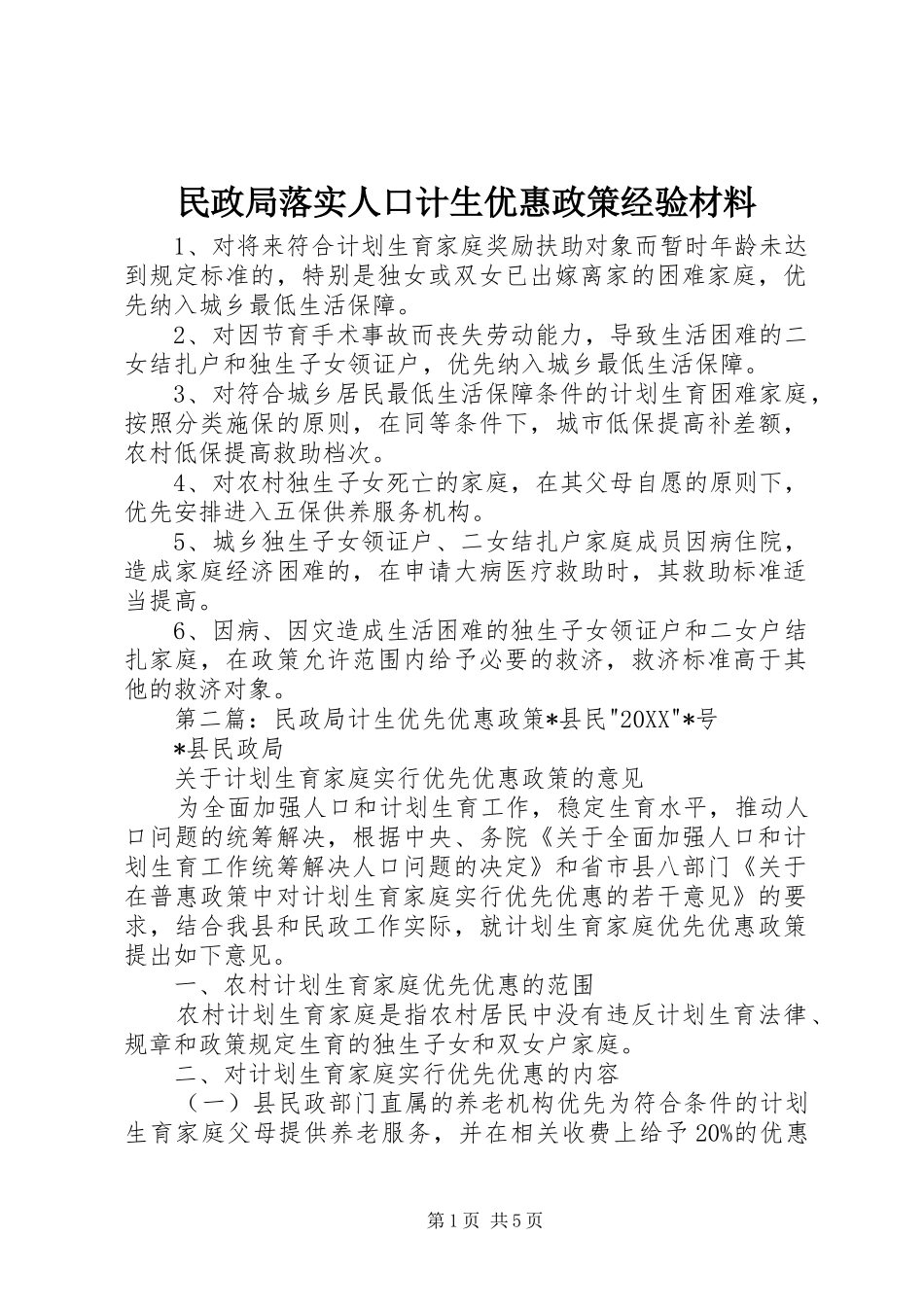 2024年民政局落实人口计生优惠政策经验材料_第1页