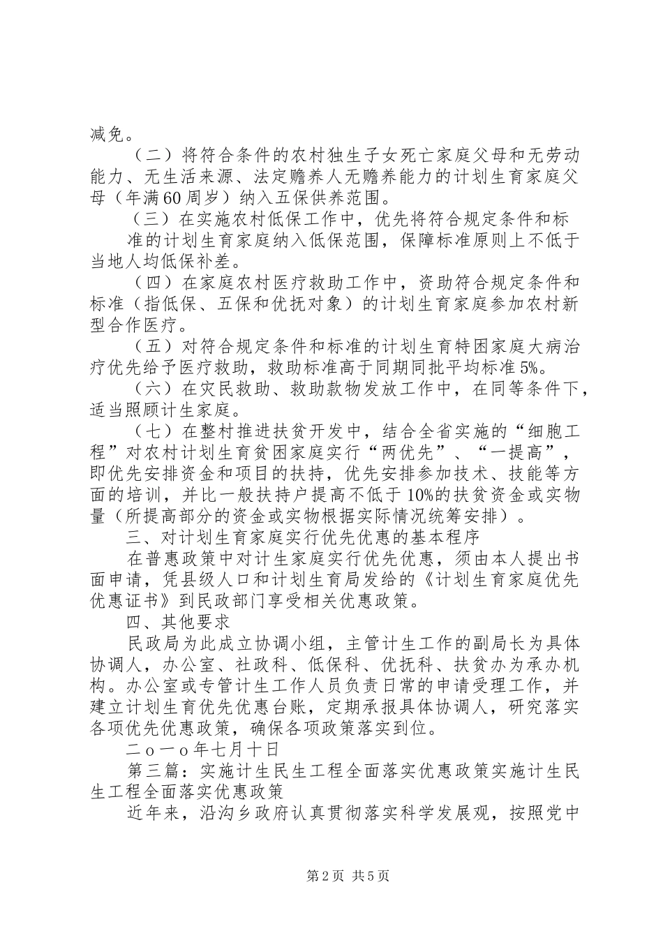 2024年民政局落实人口计生优惠政策经验材料_第2页