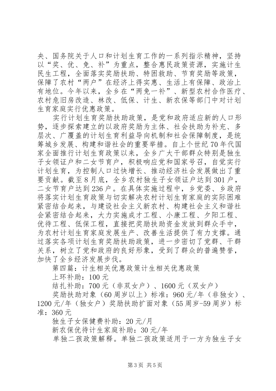 2024年民政局落实人口计生优惠政策经验材料_第3页