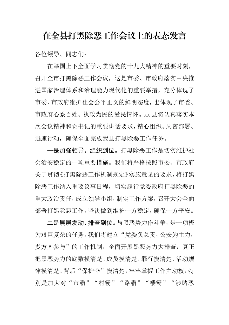 【每日范文】在全县打黑除恶工作会议上的表态发言_第1页