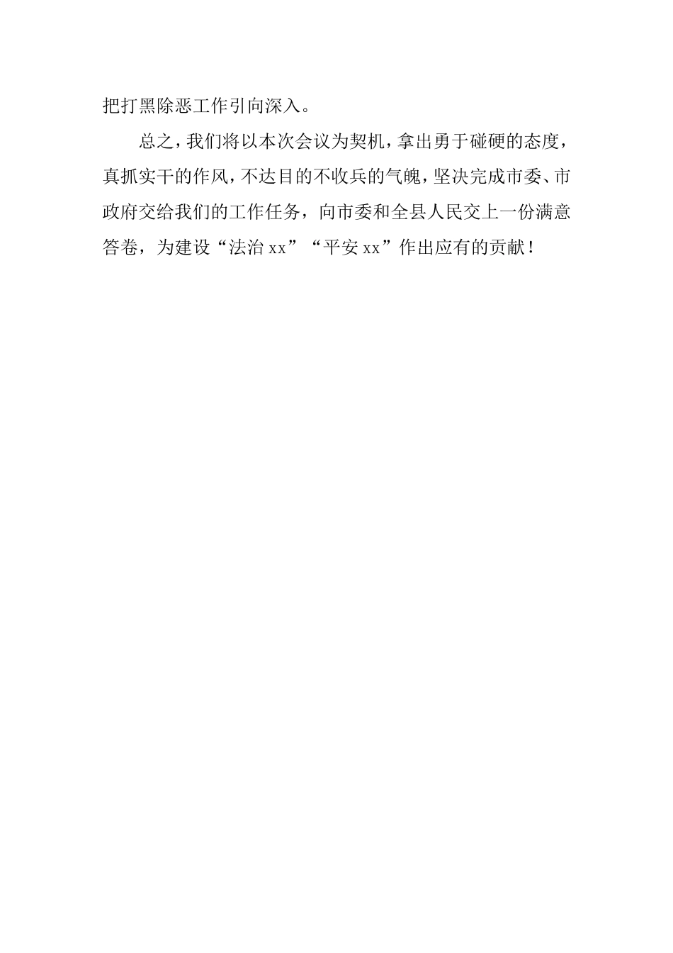 【每日范文】在全县打黑除恶工作会议上的表态发言_第3页