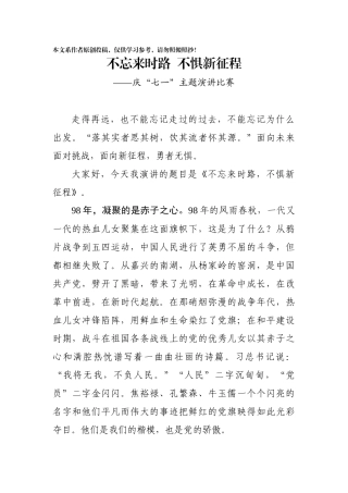 不忘来时路不惧新征程七一演讲比赛稿件