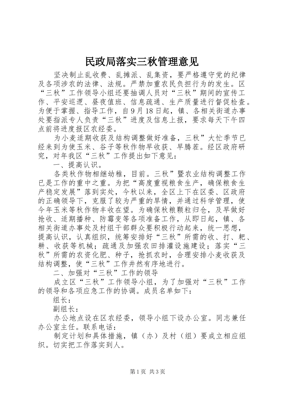 2024年民政局落实三秋管理意见_第1页