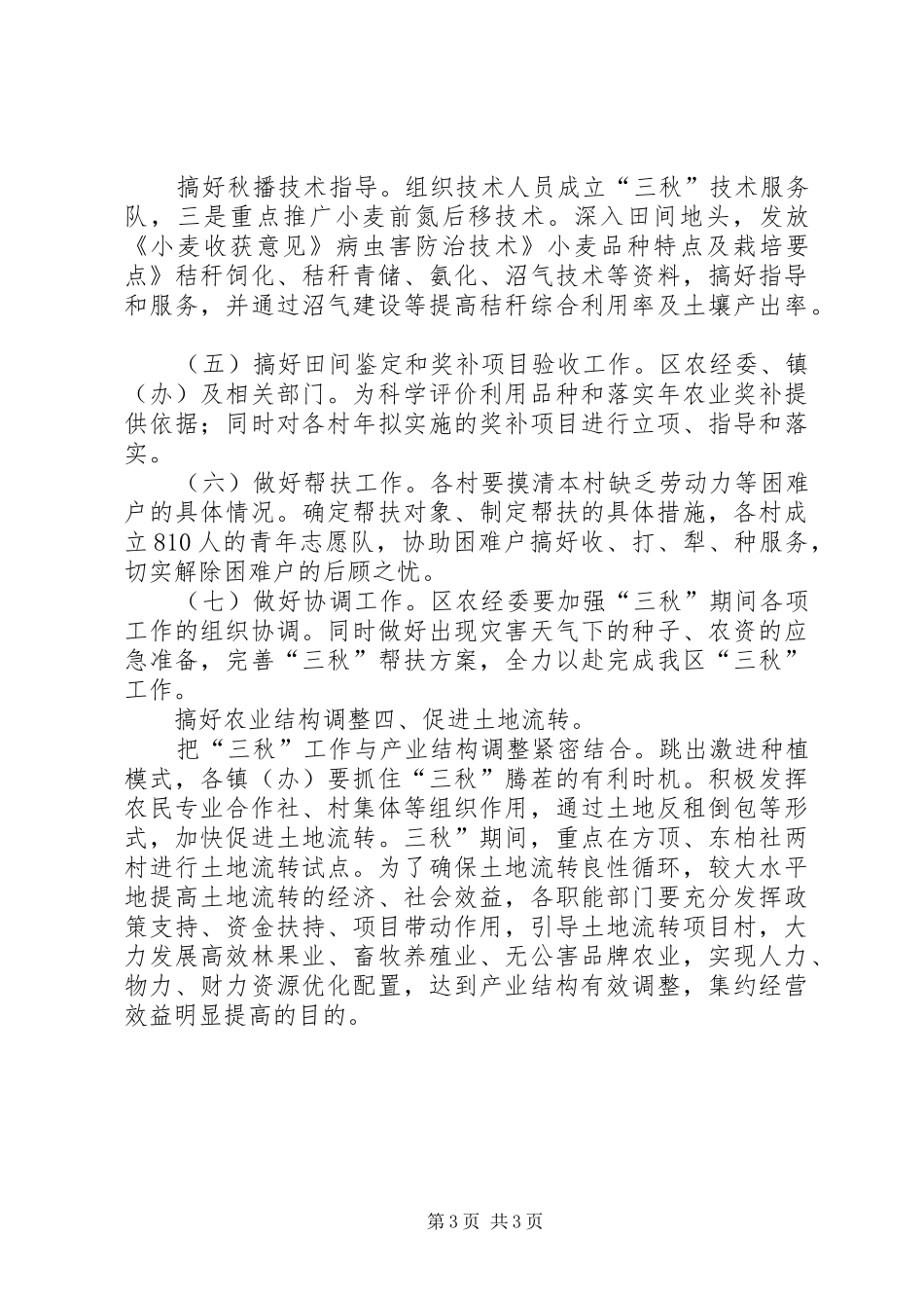 2024年民政局落实三秋管理意见_第3页