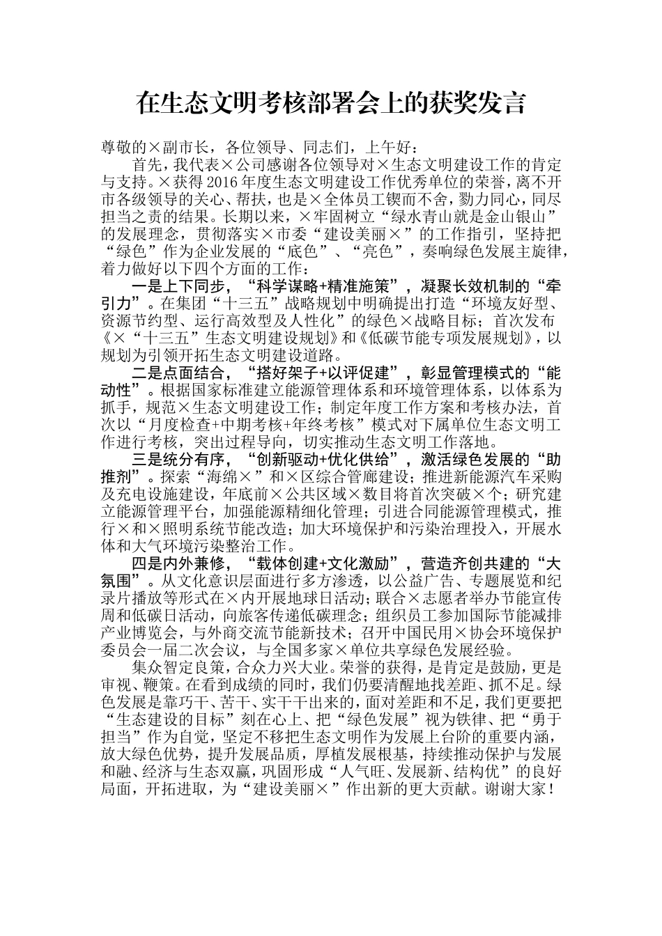 【每日范文】在生态文明考核部署会上的获奖发言_第1页