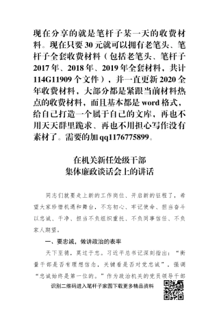 机关新任处级干部集体廉政谈话会上的讲话