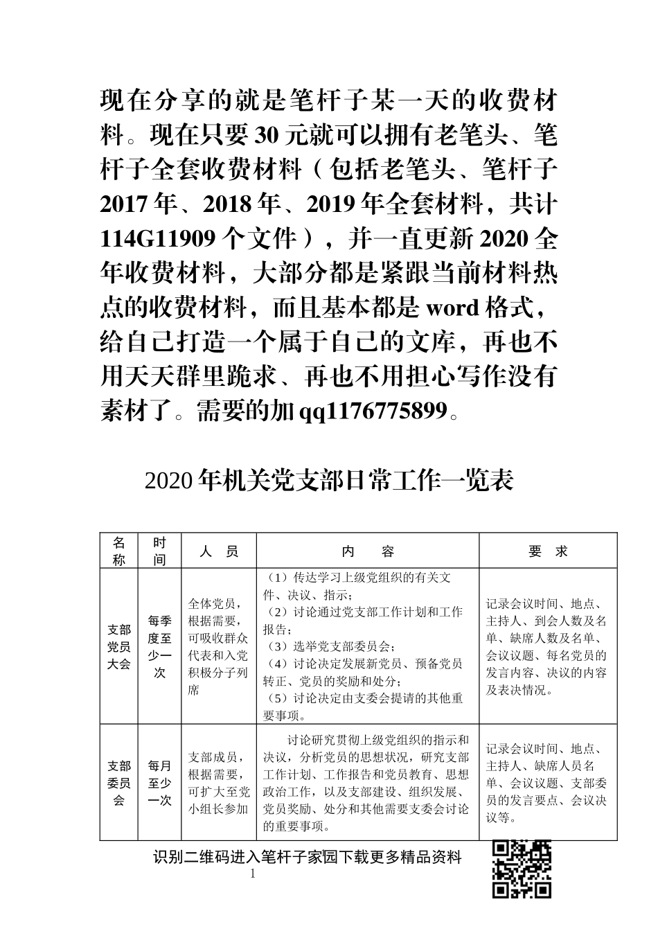 部2020年机关党支部日常工作一览表_第1页