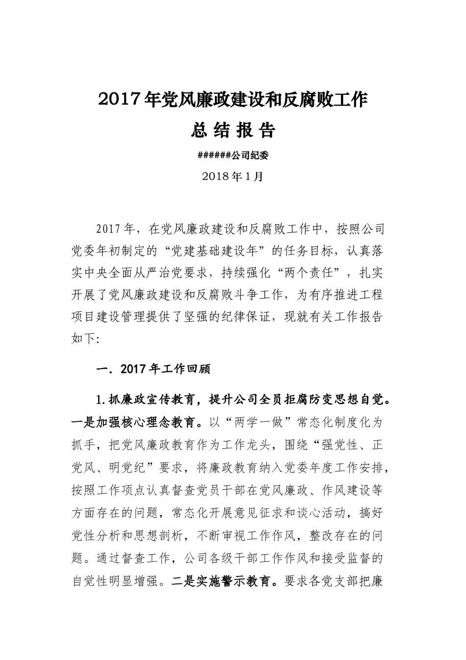 党风廉政建设和反腐败工作总结报告_第1页