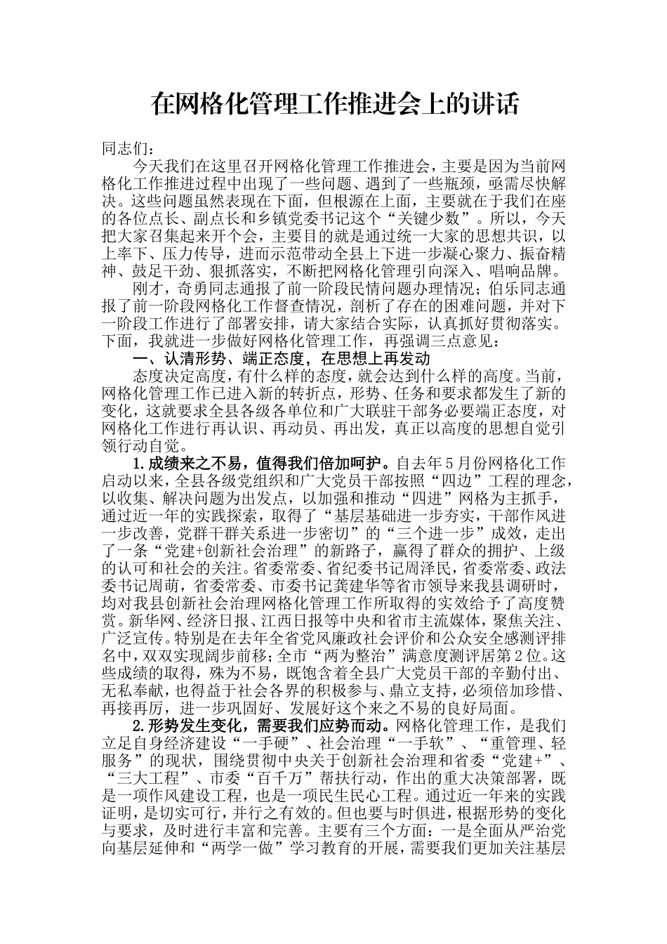 【每日范文】在网格化管理工作推进会上的讲话_第1页