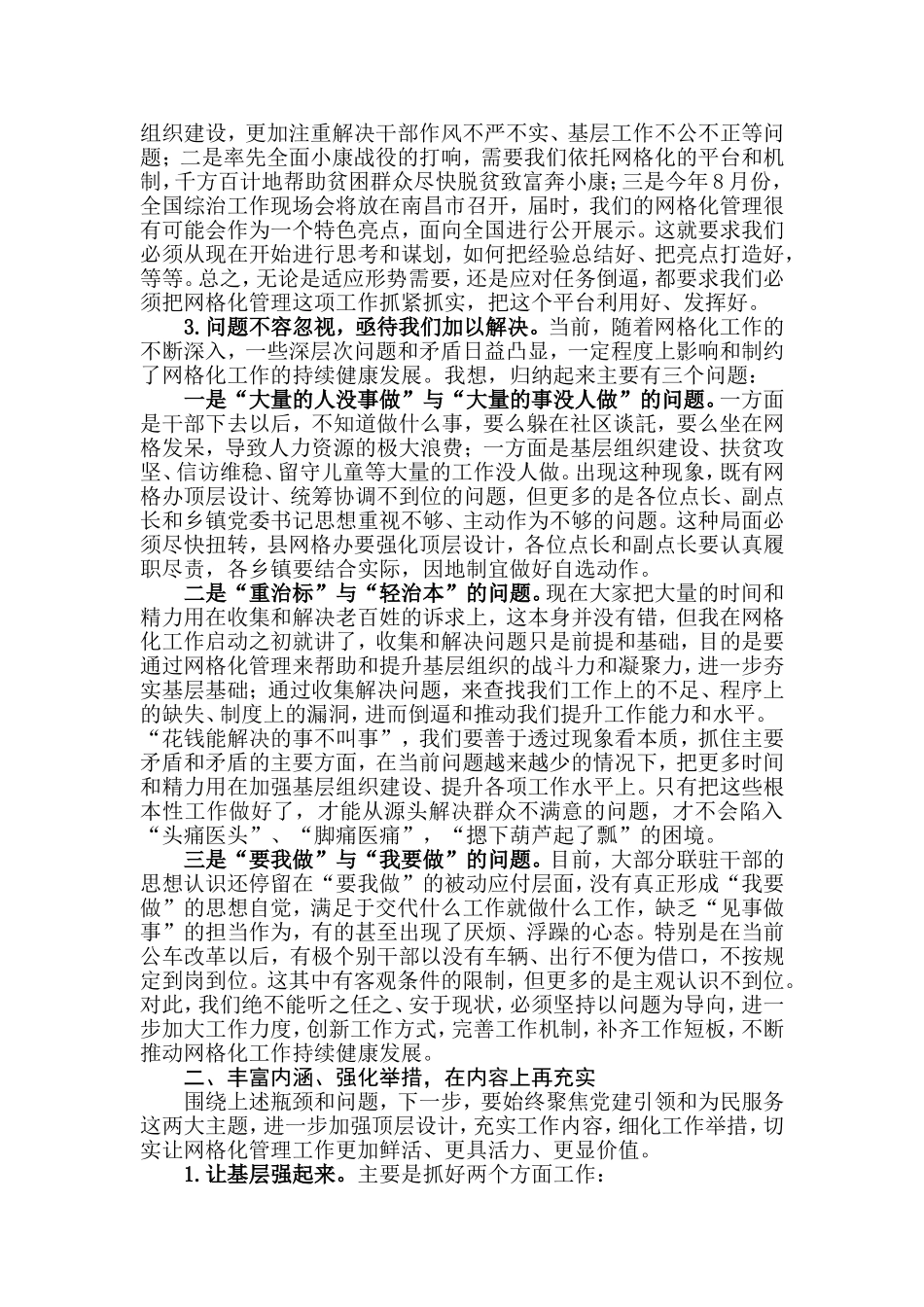 【每日范文】在网格化管理工作推进会上的讲话_第2页