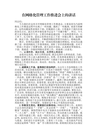【每日范文】在网格化管理工作推进会上的讲话