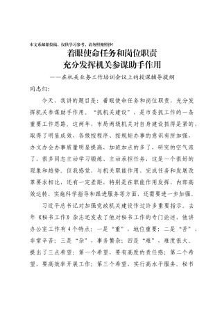机关业务工作培训会——着眼使命任务和岗位职责，充分发挥机关参谋助手作用