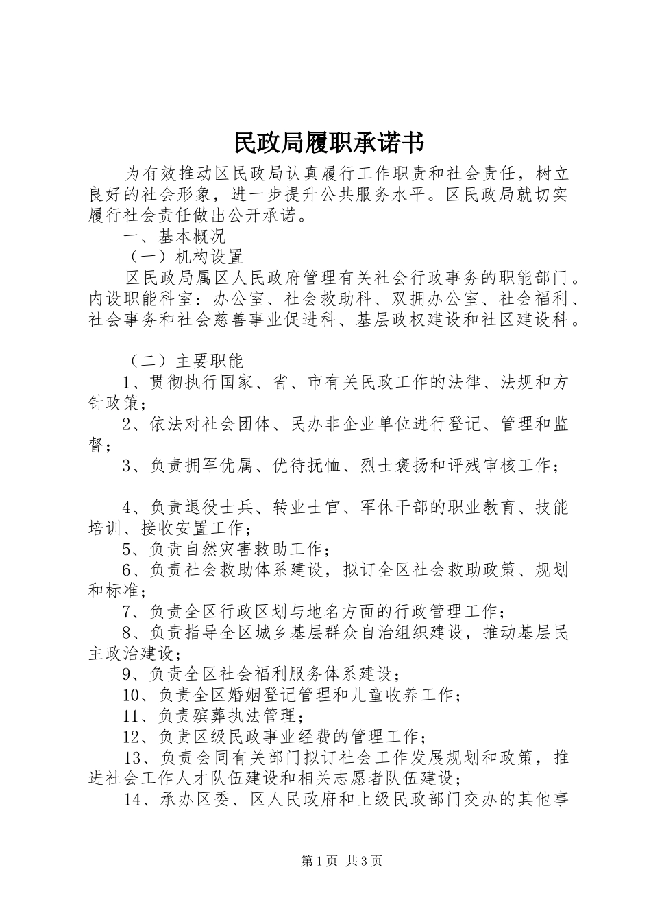 2024年民政局履职承诺书_第1页