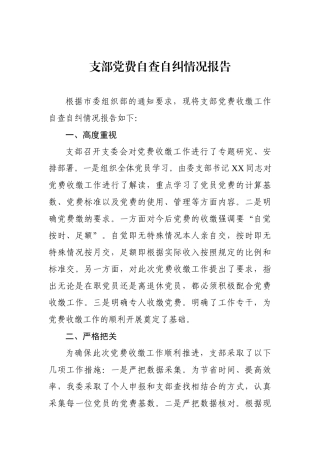 部党费自查自纠情况报告