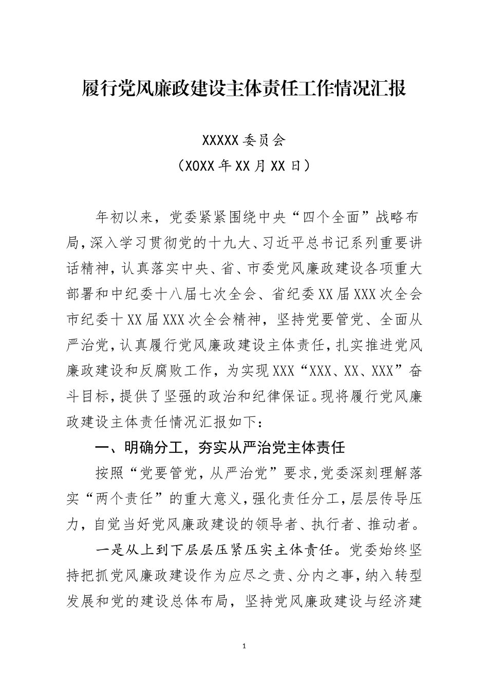 党风廉政建设责任制检查汇报_第1页