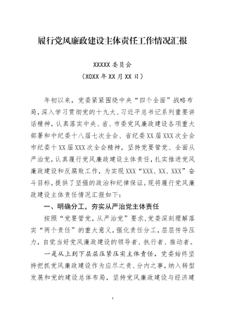 党风廉政建设责任制检查汇报