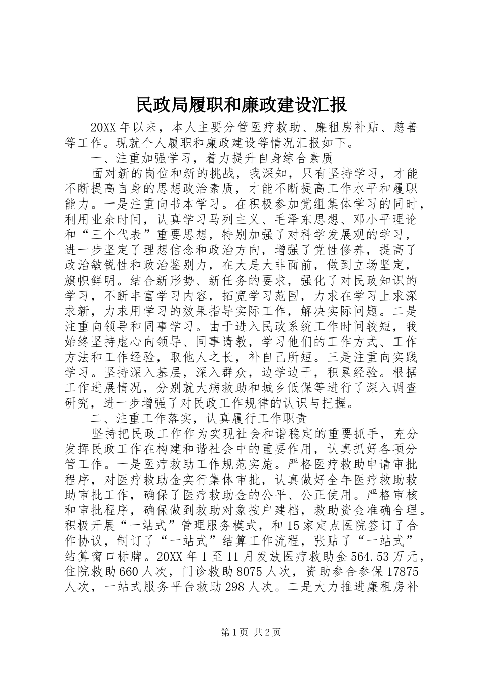 2024年民政局履职和廉政建设汇报_第1页