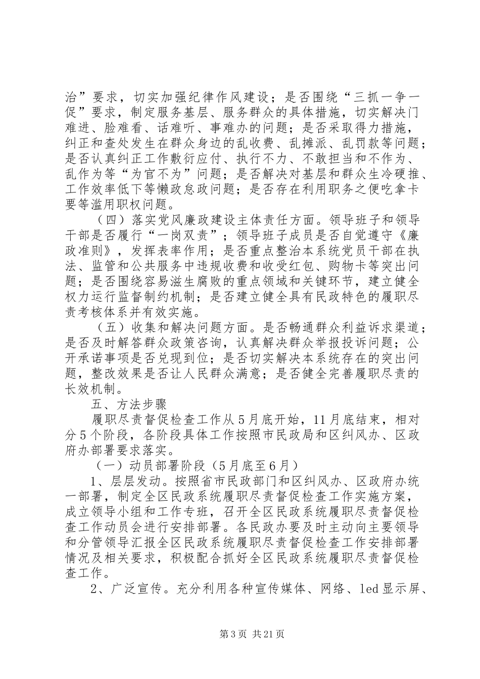 2024年民政局履职尽责督促检查工作实施方案_第3页