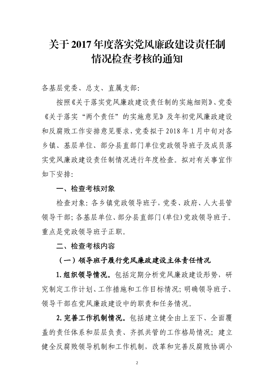 党风廉政责任制检查全套资料_第2页