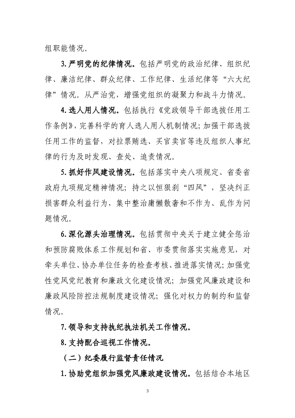 党风廉政责任制检查全套资料_第3页