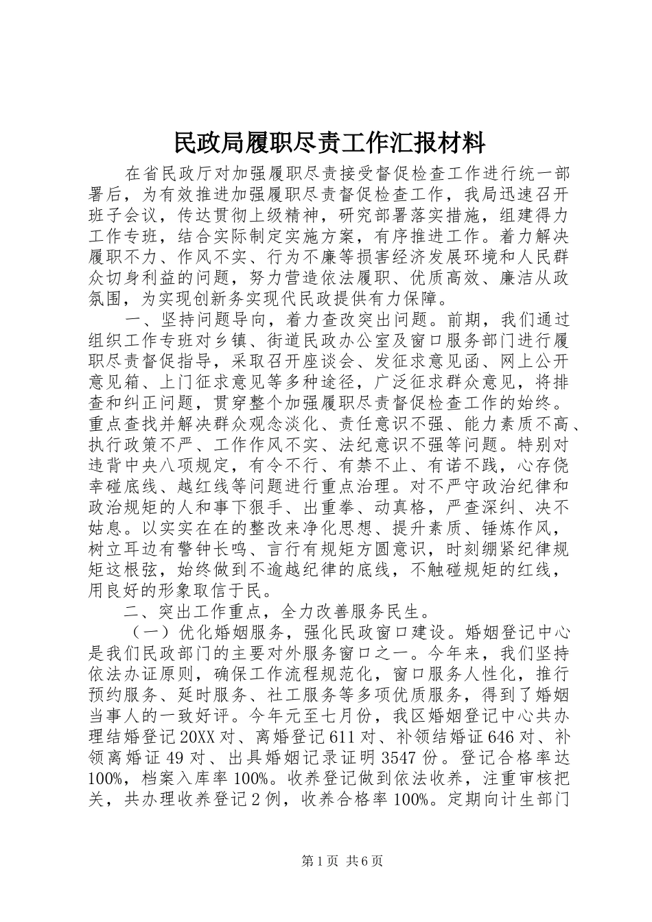 2024年民政局履职尽责工作汇报材料_第1页