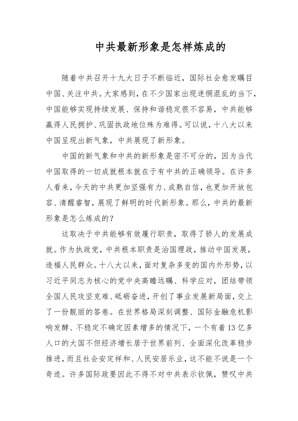 【每日范文】中国共产党的最新形象是怎样炼成的_第1页