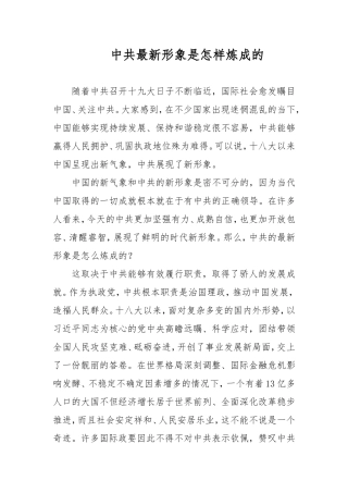 【每日范文】中国共产党的最新形象是怎样炼成的