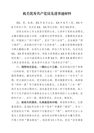 机关优秀共产党员事迹材料