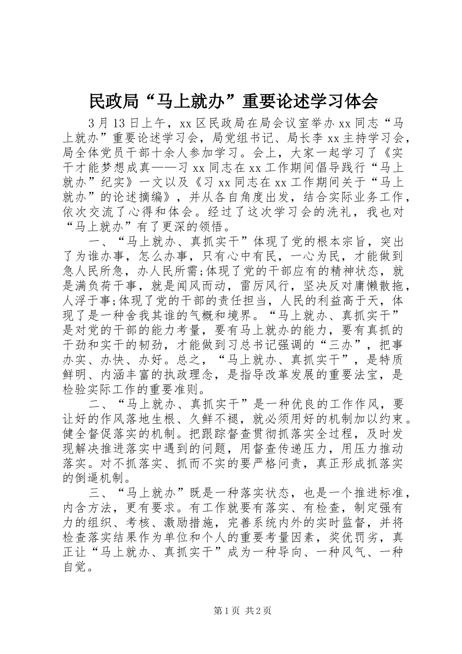 2024年民政局马上就办重要论述学习体会_第1页