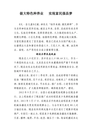 【每日范文】做大特色种养业   实现富民强县梦