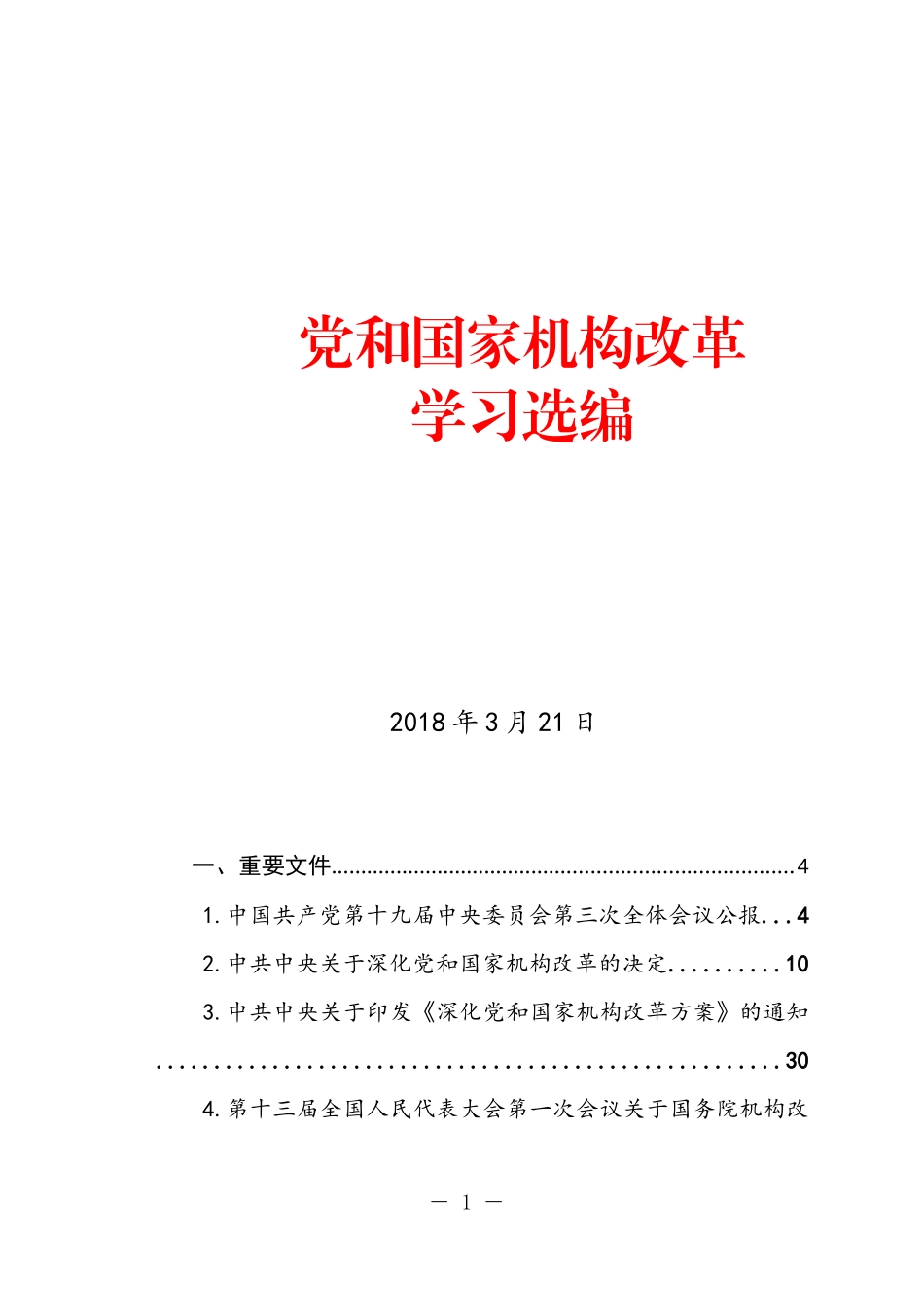 党和国家机构改革学习选编_第1页