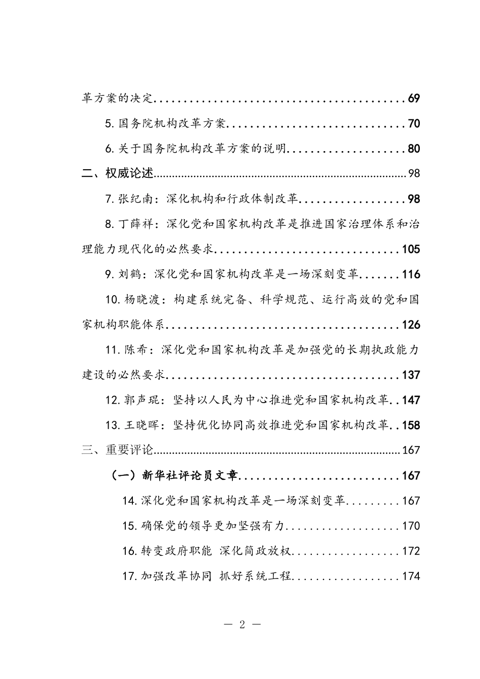 党和国家机构改革学习选编_第2页