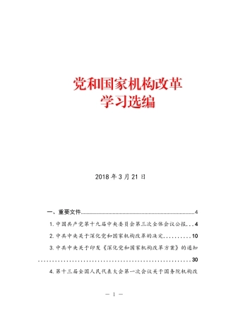 党和国家机构改革学习选编