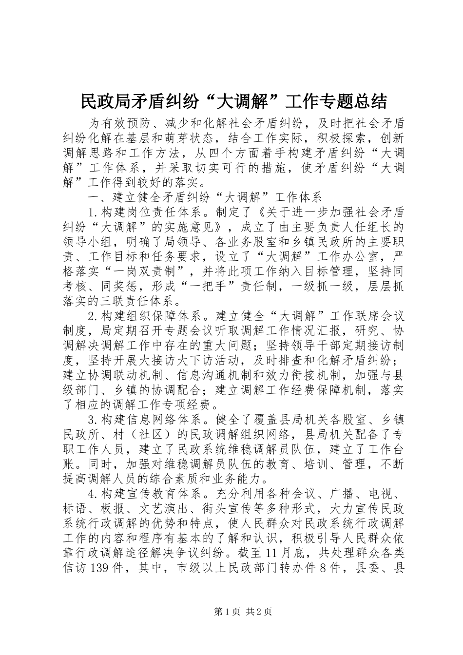 2024年民政局矛盾纠纷大调解工作专题总结_第1页