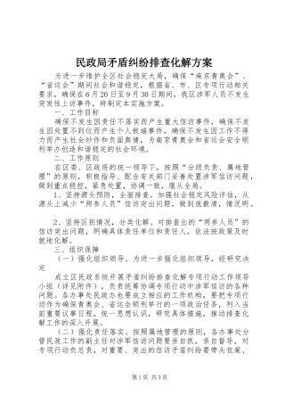 2024年民政局矛盾纠纷排查化解方案