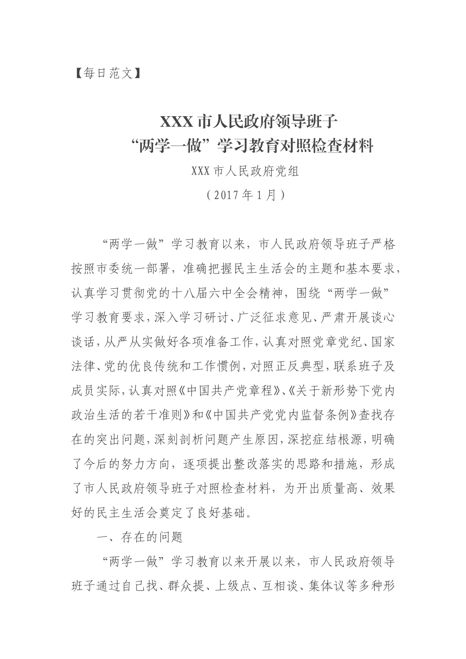 【每日范文-班子剖析材料】某市人民政府领导班子对照检查材料_第1页