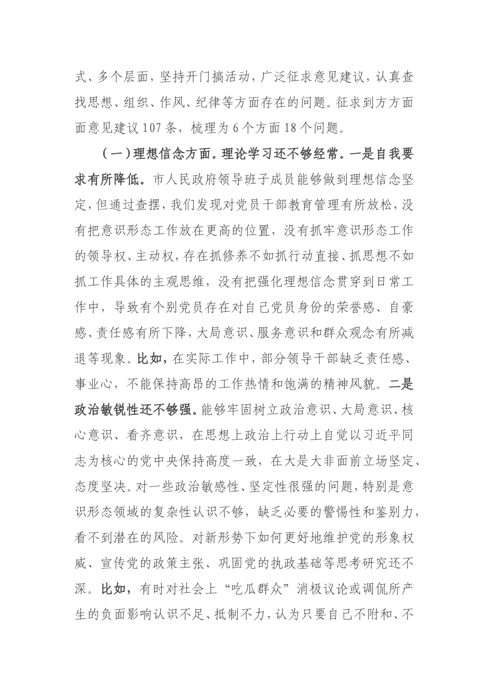 【每日范文-班子剖析材料】某市人民政府领导班子对照检查材料_第2页