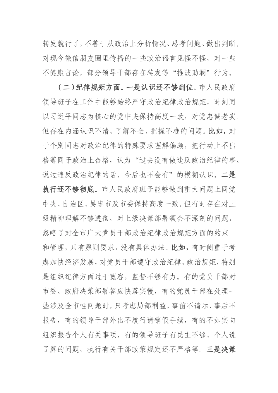 【每日范文-班子剖析材料】某市人民政府领导班子对照检查材料_第3页