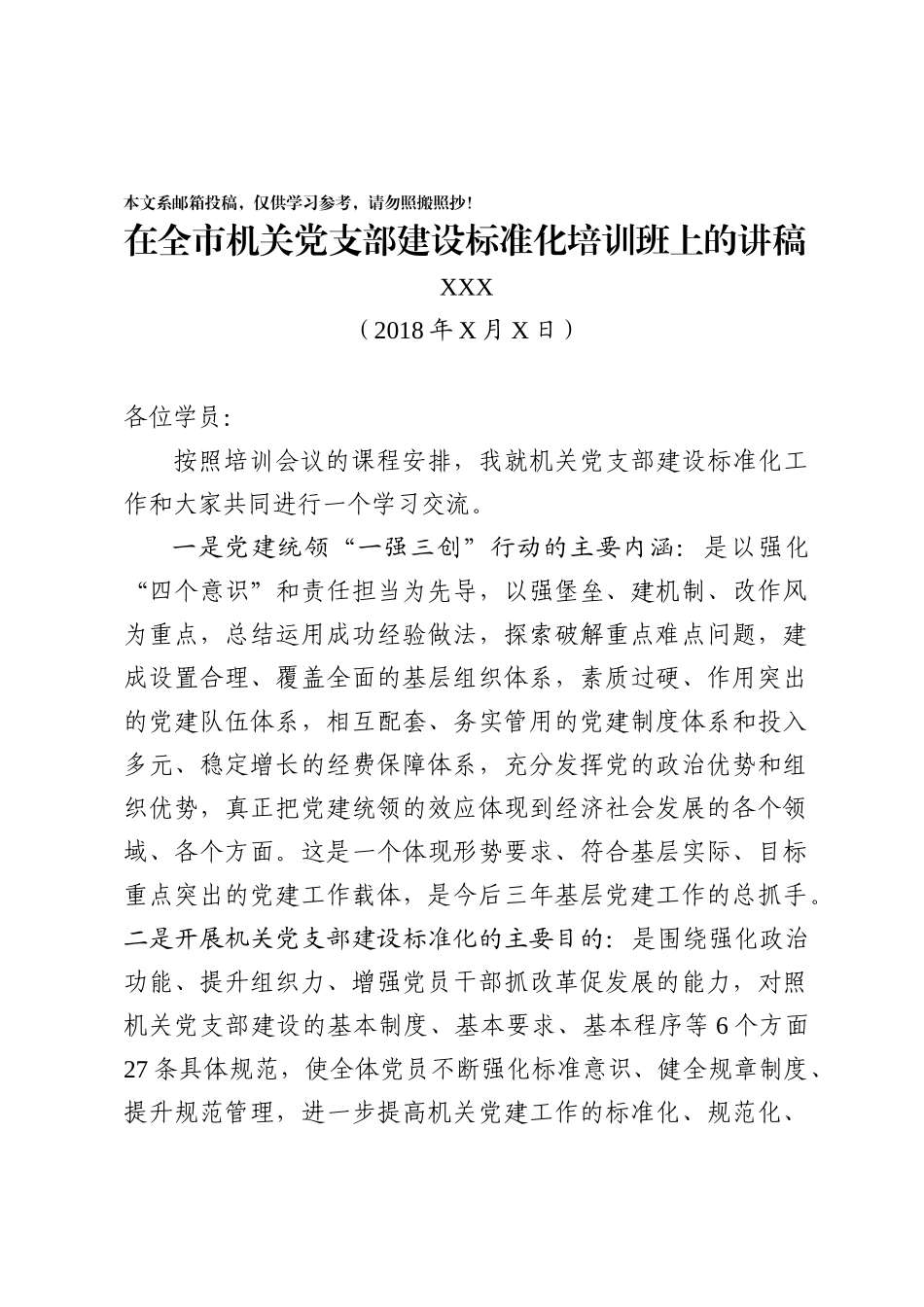 机关支部标准化工作培训讲稿_第1页