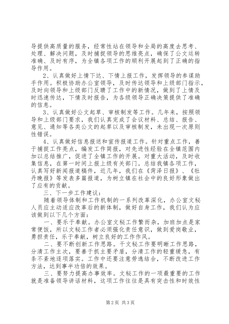 2024年民政局秘书工作报告_第2页