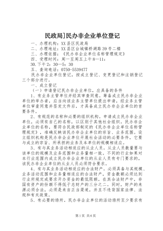 2024年民政局民办非企业单位登记